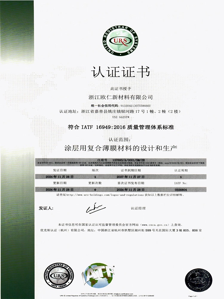 浙江欧仁-IATF16949（中文版）