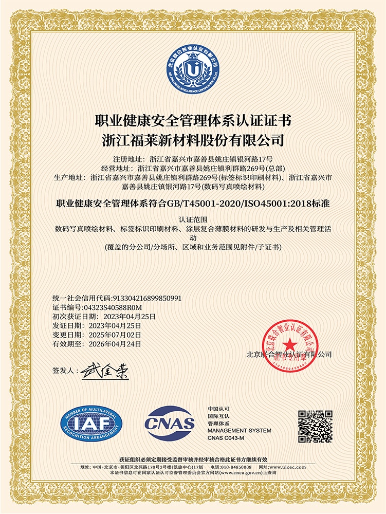 福莱职安体系证书（中文版）
