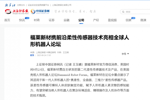 福莱新材携前沿柔性传感器技术亮相全球人形机器人论坛