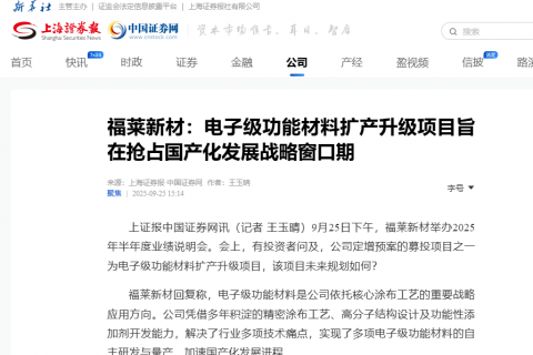 福莱新材：电子级功能材料扩产升级项目旨在抢占国产化发展战略窗口期