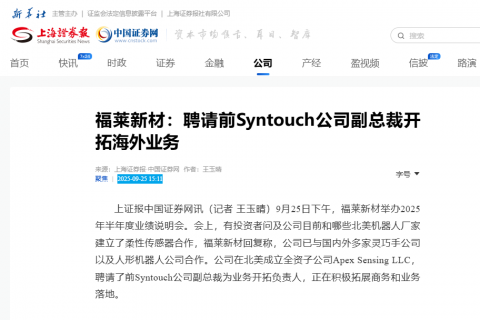 福莱新材：聘请前Syntouch公司副总裁开拓海外业务