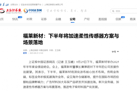福莱新材：下半年将加速柔性传感器方案与场景落地