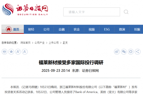福莱新材接受多家国际投行调研
