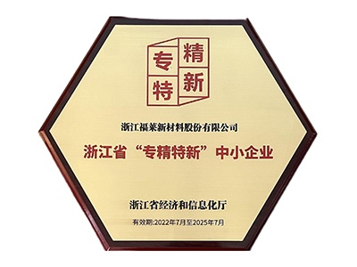 浙江省“专精特新”中小企业