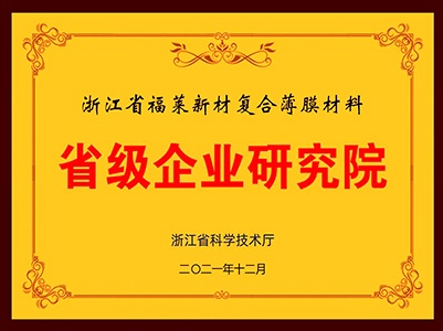 浙江省级企业研究院