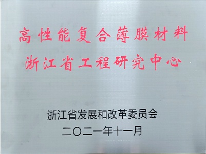 高性能复合薄膜材料浙江省工程研究中心
