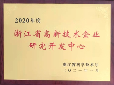 浙江省高新技术企业研究开发中心