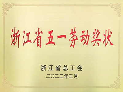 浙江省五一劳动奖状