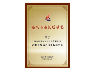 嘉兴市市长质量奖