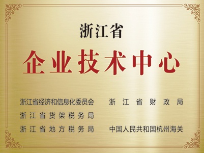 浙江省企业技术中心