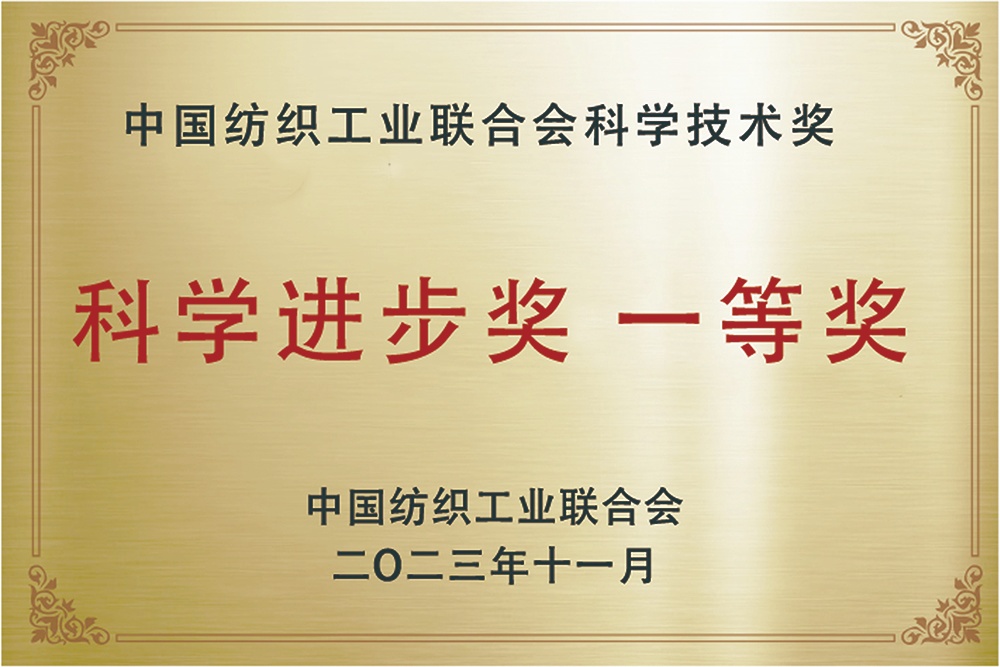 中国纺织工业联合会科学进步奖一等奖