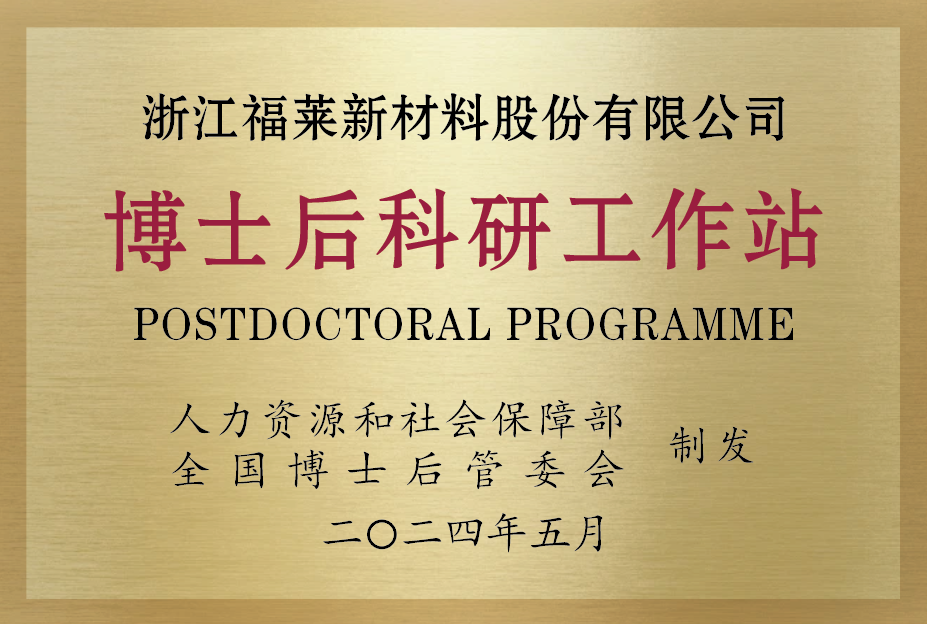 国家级博士后科研工作站