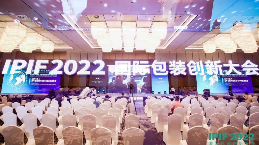 IPIF2022国际包装创新大会 (1)