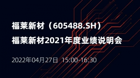 福莱新材2021年度业绩说明会