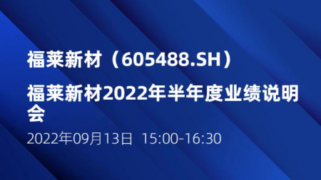 福莱新材2022年半年度业绩说明会