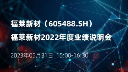 福莱新材2022年度业绩说明会