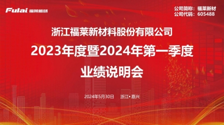 福莱新材2023年度暨2024年第一季度业绩说明会