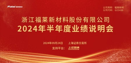 福莱新材2024年半年度业绩说明会