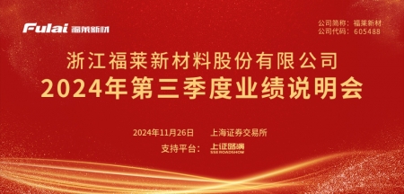 福莱新材2024年第三季度业绩说明会