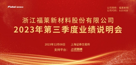 福莱新材2023年第三季度业绩说明会