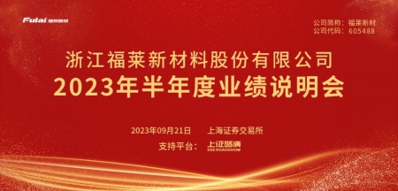 福莱新材2023年半年度业绩说明会