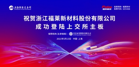 福莱新材首次公开发行A股上市仪式