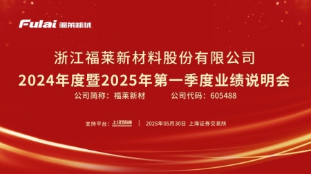 福莱新材2024年度暨2025年第一季度业绩说明会