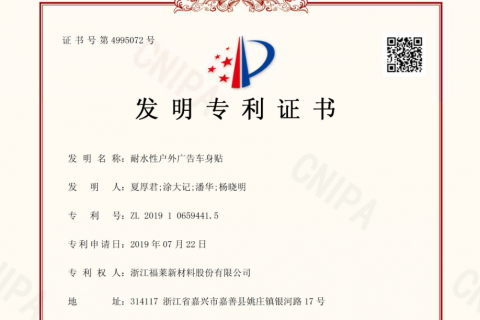 福莱新材：再添3项国家发明专利