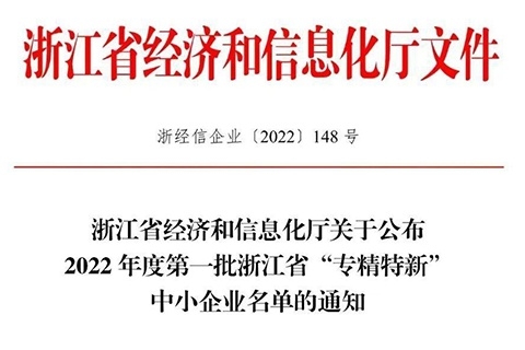 福莱新材入选2022年度第一批浙江省“专精特新”中小企业