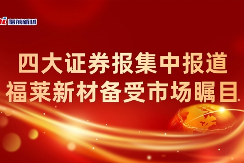 四大证券报集中报道，福莱新材备受市场瞩目