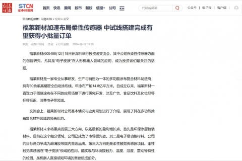 证券时报《福莱新材加速布局柔性传感器 中试线搭建完成有望获得小批量订单》