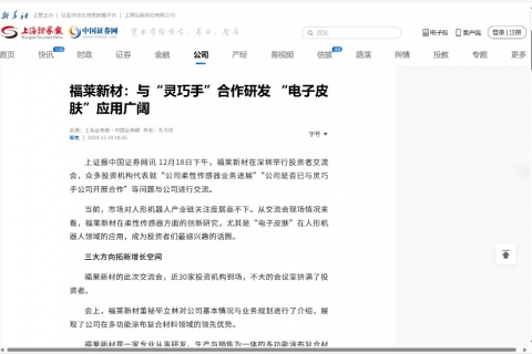 上海证券报《福莱新材：与“灵巧手”合作研发 “电子皮肤”应用广阔》
