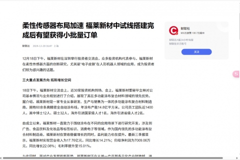 财联社《柔性传感器布局加速 福莱新材中试线搭建完成后有望获得小批量订单》