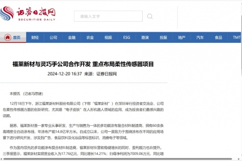 证券日报《福莱新材与灵巧手公司合作开发 重点布局柔性传感器项目》