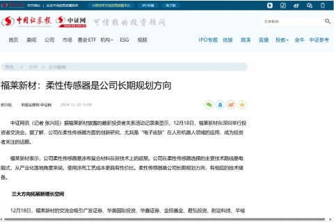 中国证券报《福莱新材：柔性传感器是公司长期规划方向》