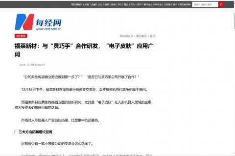 每日经济新闻《福莱新材：与“灵巧手”合作研发，“电子皮肤”应用广阔》