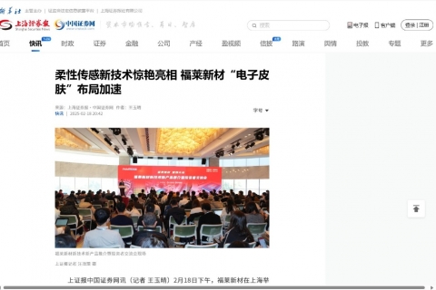 上海证券报《柔性传感新技术惊艳亮相 福莱新材“电子皮肤”布局加速》