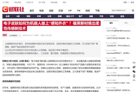 财联社《电子皮肤如何为机器人披上“感知外衣” ？福莱新材推出柔性传感新技术》