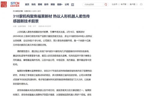 证券时报《310家机构聚焦福莱新材 热议人形机器人柔性传感器新技术前景》