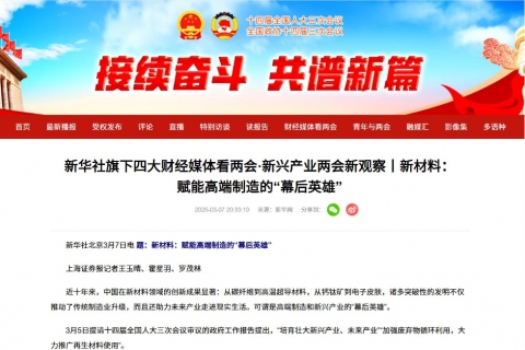 新华社看两会《新材料：赋能高端制造的“幕后英雄”》