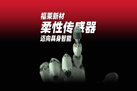 福莱新材柔性传感器宣传片