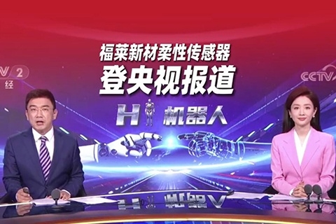 福莱新材柔性传感器登央视财经新闻专题报道