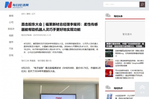 每日经济新闻《直击股东大会 | 福莱新材总经理李耀邦：柔性传感器能帮助机器人灵巧手更好地实现功能》