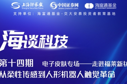 直播预约 | 电子皮肤专场——走进福莱新材 从柔性传感到人形机器人触觉革命