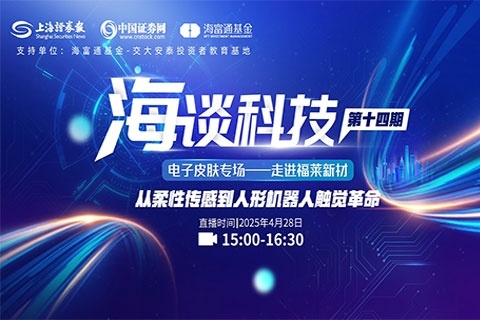 上海证券报：走进福莱新材，从柔性传感到人形机器人触觉革命
