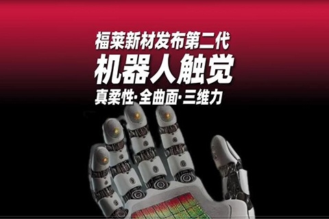 福莱新材机器人触觉第二代产品发布！真柔性·全曲面·三维力