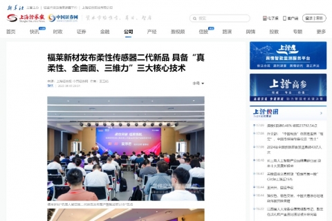 上海证券报《福莱新材发布柔性传感器二代新品 具备“真柔性、全曲面、三维力”三大核心技术》