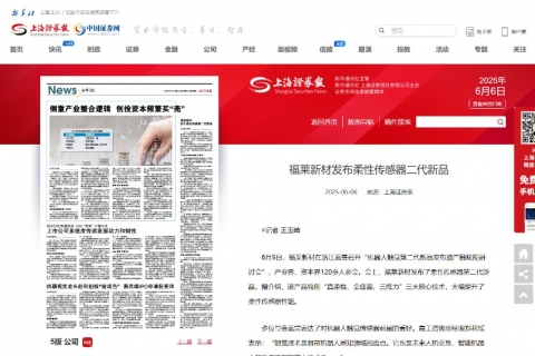 上海证券报《福莱新材发布柔性传感器二代新品》