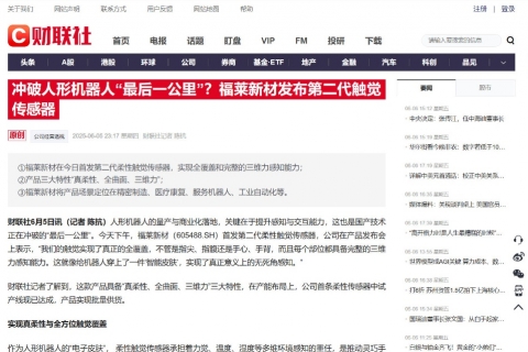 财联社《冲破人形机器人“最后一公里”？福莱新材发布第二代触觉传感器》