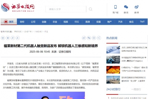 证券日报网《福莱新材第二代机器人触觉新品发布 解锁机器人三维感知新境界》